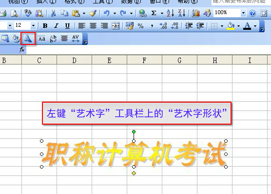 计算机职称考试题库excel2003模块:调出艺术字