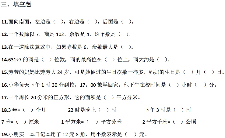 人教版三年级下册数学期末考试卷