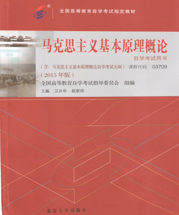 课程代码:03709公共课:马克思主义基本原理概论编委会:全国高等教育