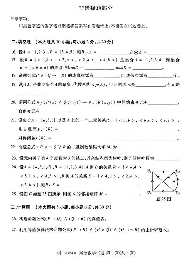 全国2015年4月自考《离散数学》真题-自考-23