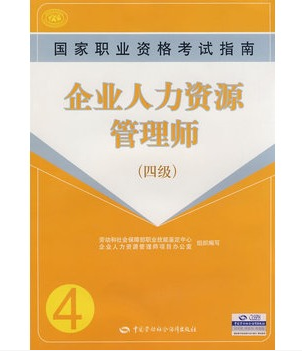 2015企业人力资源管理师(四级)(考试指南)考试