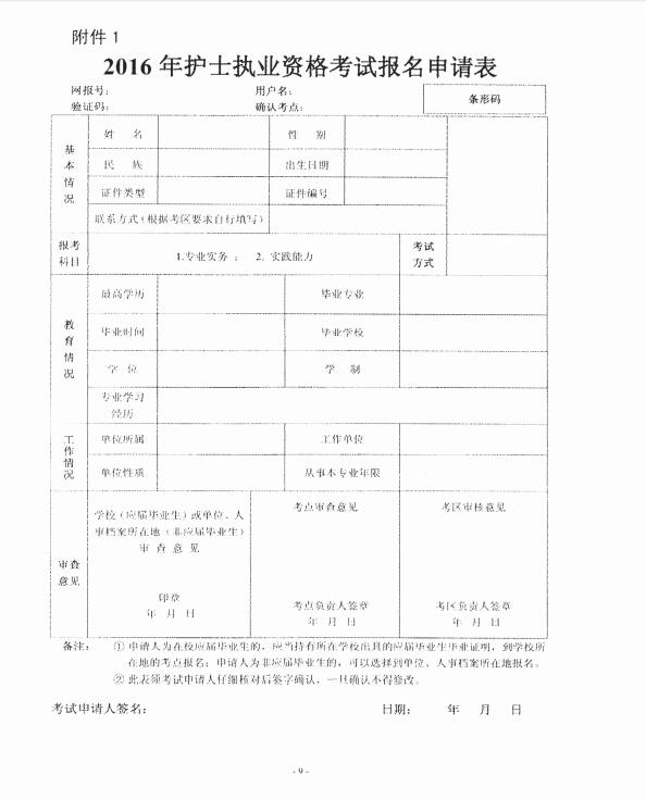 2016年护士资格证考试报名工作安排