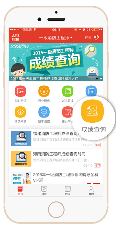 下载233网校app随时随地查一级消防工程师成绩