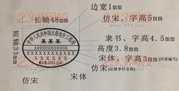 至新注册造价工程师执业印章样式尺寸规定