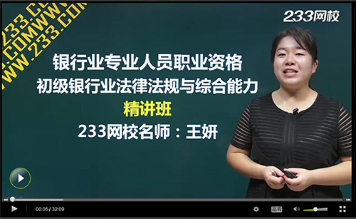 2016年银行从业资格考试初级《法律法规与综合能力》精讲课程