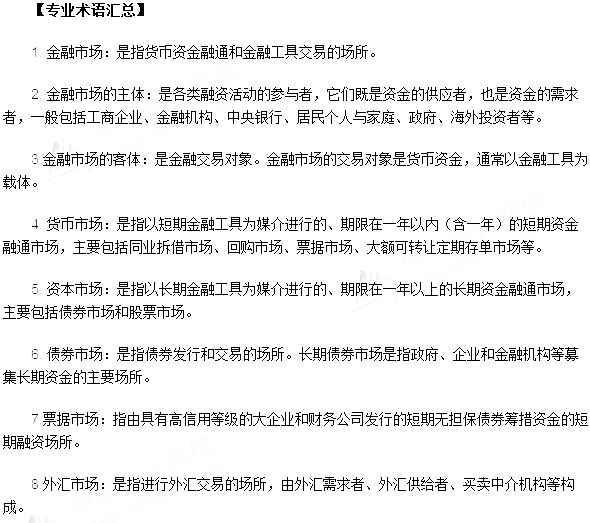 银行从业资格考试《法律法规与综合能力》第三章专业术语速记