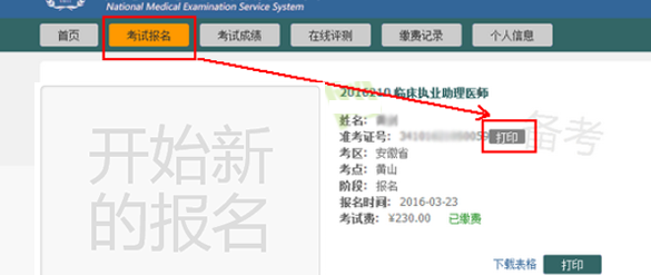 2016年执业/助理医师实践技能考试准考证打印流程