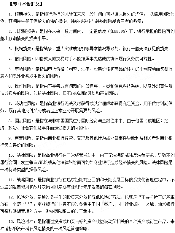 银行从业资格考试《法律法规与综合能力》第十四章专业术语速记