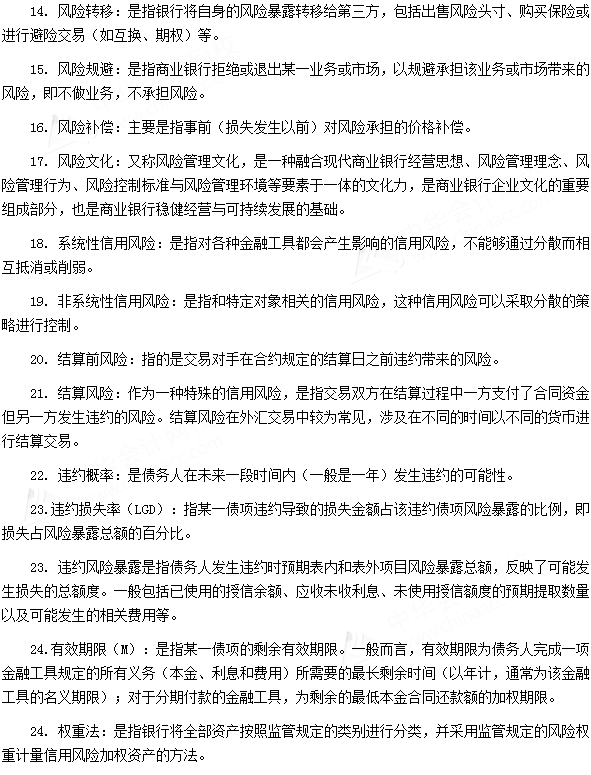 银行从业资格考试《法律法规与综合能力》第十四章专业术语速记