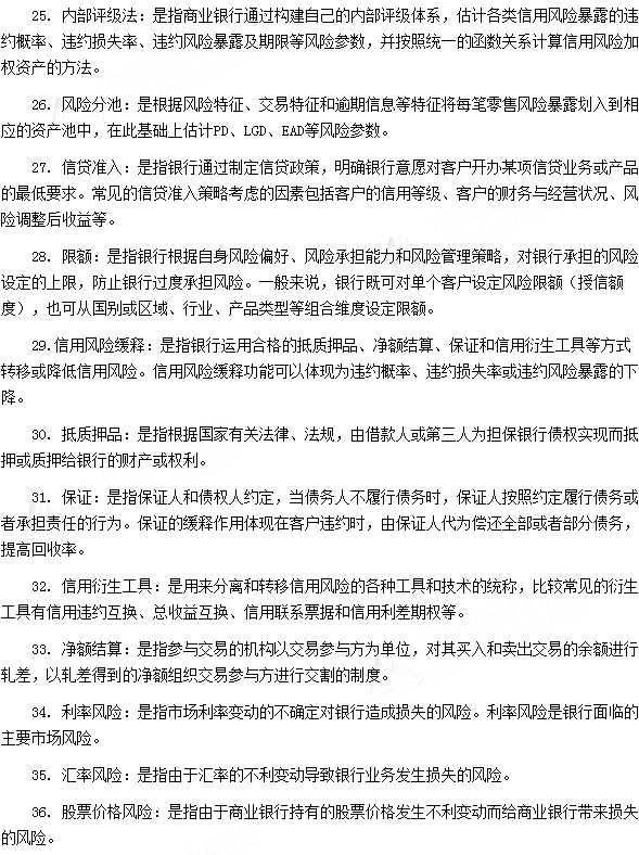 银行从业资格考试《法律法规与综合能力》第十四章专业术语速记