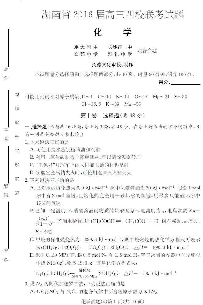 湖南2016年高考四大名校联考化学试题 233网