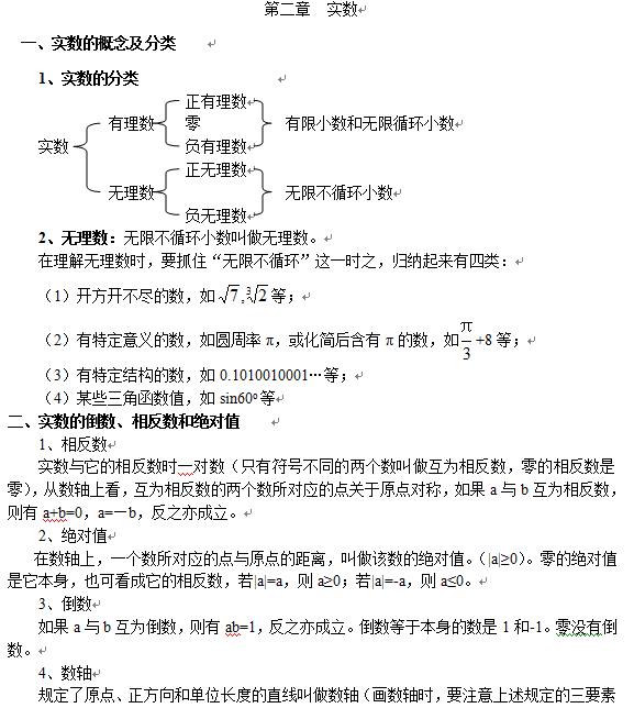 人教版八年级上册数学重要知识点第二章实数