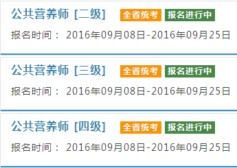 2016下半年浙江公共营养师考报名入口开通