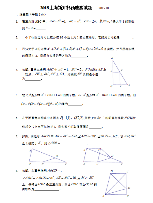 2015年新知杯上海市初中数学竞赛预选赛试题