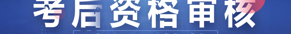 2019社工考后资格审核时间及地区