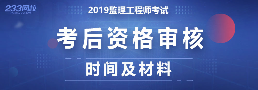 2019监理工程师考后审核时间及地区