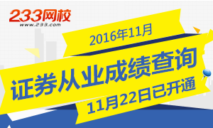 2016年11月证券从业资格考试成绩查询入口开通