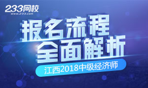 2018年江西中级经济师报名事项详解