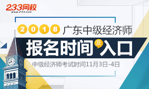 2018年广东中级经济师报名全面解析