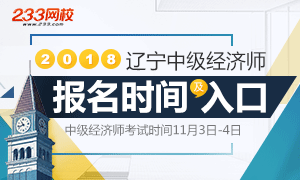 2018年辽宁中级经济师报名流程全面解析