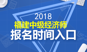 福建2018年中级经济师报名时间流程解析