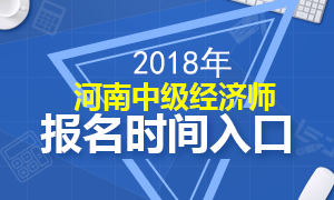 河南2018年中级经济师报名时间流程详解