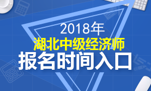 2018年湖北中级经济师报名时间及入口专题