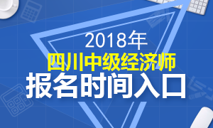 2018年四川中级经济师报名时间流程解析