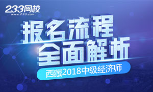 2018年西藏中级经济师报名解析专题