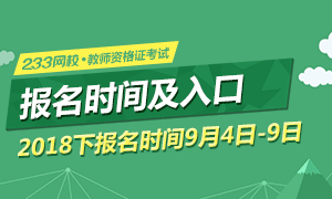 2018年下半年教师资格证报名入口已开通(笔试)