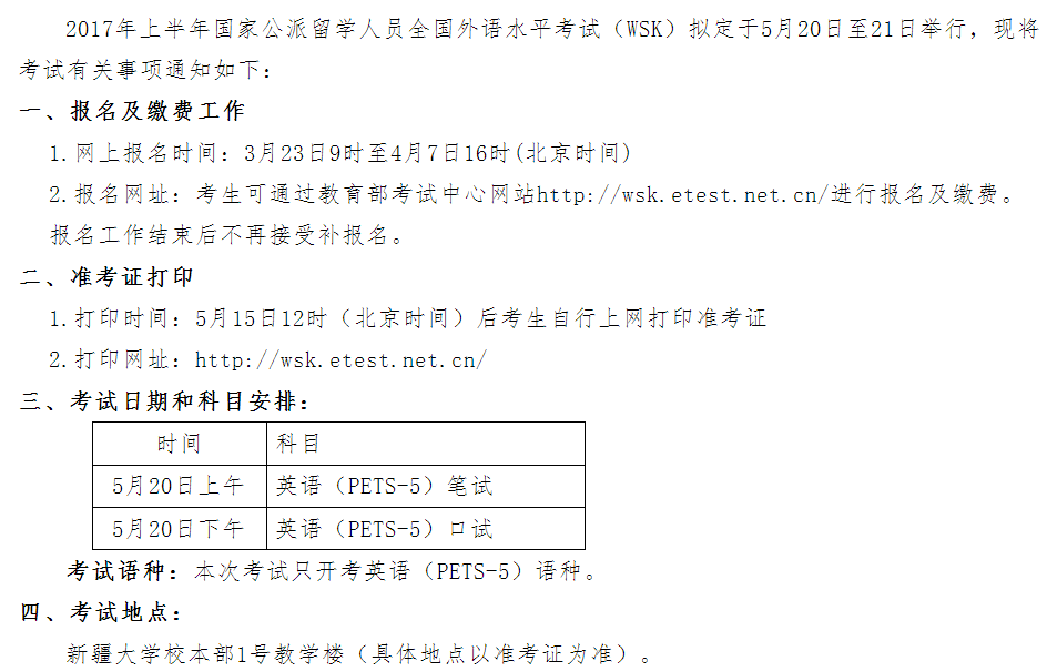 新疆大学2017上半年全国外语水平考试(WSK)