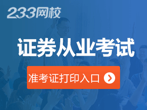 2017年4月证券从业考试准考证打印入口已开通