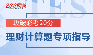 个人理财计算题专项指导，攻破必考20分