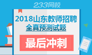 公开教师招聘_教师公开招聘热点专题 资料汇总 考试专题 233网校