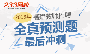 公开教师招聘_教师公开招聘热点专题 资料汇总 考试专题 233网校