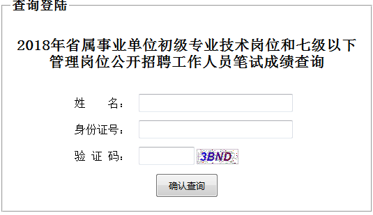 2018山东省属教师招聘笔试成绩查询入口