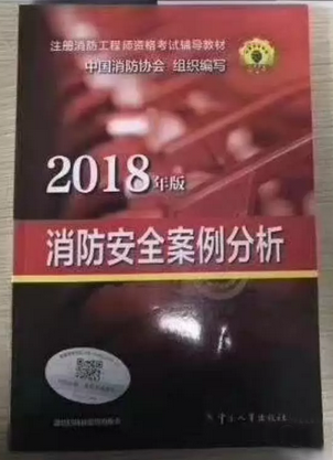 速度围观!2018版注册消防工程师教材长这样