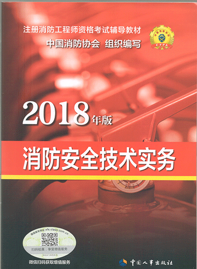 2018年一级消防工程师考试教材:消防安全技术