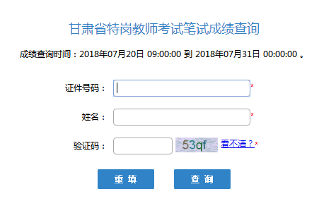 2018年甘肃特岗教师成绩查询入口已开通