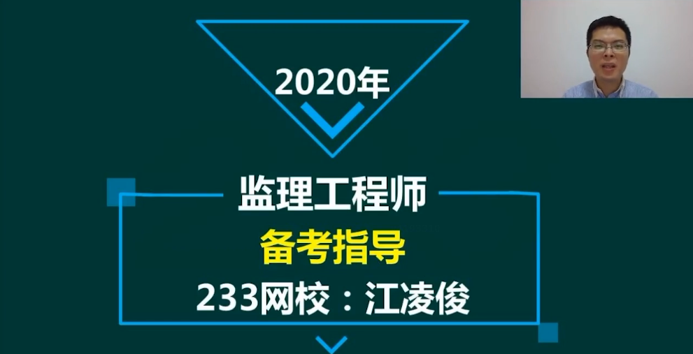 监理工程师哪个老师讲得好江凌俊老师