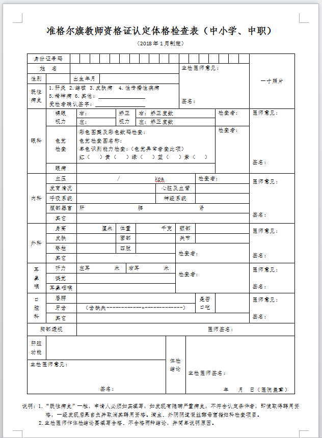 com/s/2dr4k8vwd_xxgcu5l0f0ba 教师资格认定体检表下载 >> 热点推荐