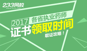 2017年执业药师合格证书领取时间