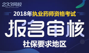 2018年执业药师报名审核社保要求地区