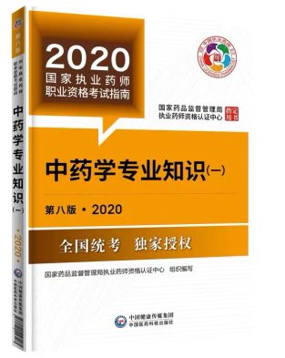 2020年执业药师考试教材