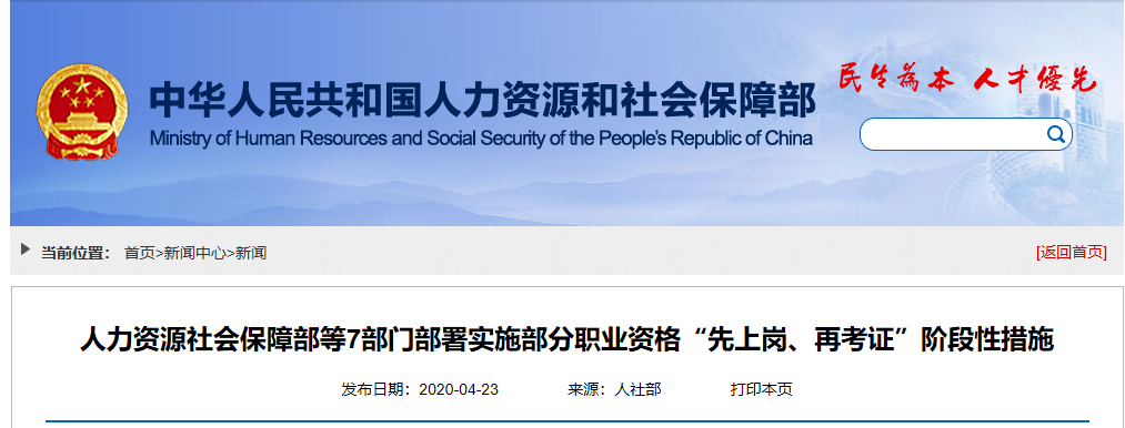 人力资源社会保障部等7部门部署实施部分职业资格“先上岗、再考证”阶段性措施