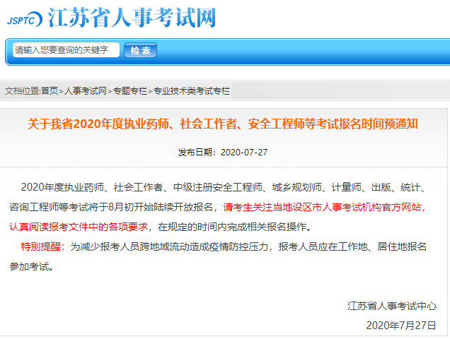 江苏人事考试网：2020年江苏执业药师报名时间8月初开始