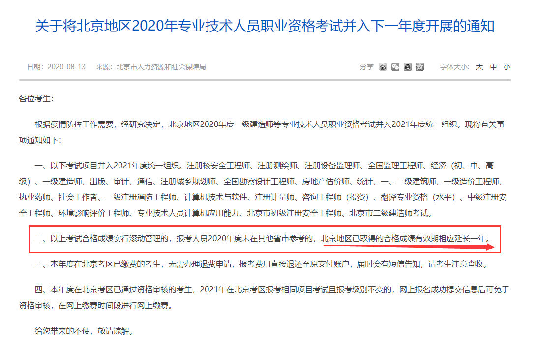 关于将北京地区2020年专业技术人员职业资格考试并入下一年度开展的通知