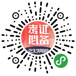 233网校考证资料