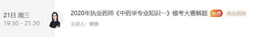 2020年执业药师《中药学专业知识一》模考直播解题