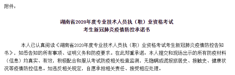 《湖南省2020年专业技术人员执（职）业资格考试考生新冠肺炎疫情防控承诺书》